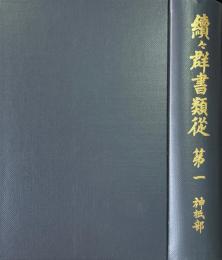 続々群書類従 第1 (神祇部)