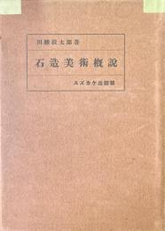 石造美術概説