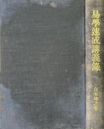 易学速成講義録　合本坤之巻