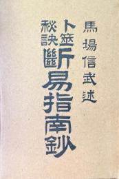 ト筮秘决断易指南鈔