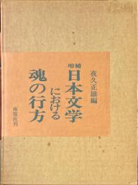 増補　日本文学における魂の行方