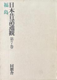日本昔話通観 第7巻 (福島)