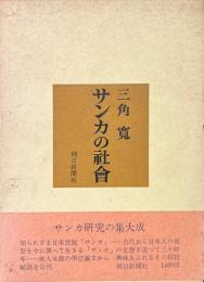 サンカの社会