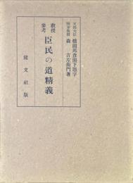 臣民の道精義
