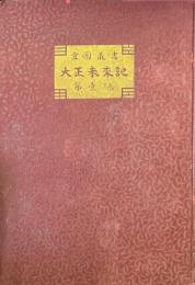 大正未来記　宜園叢書　第壹編