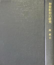神像彫刻の研究