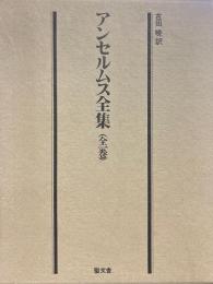 アンセルムス全集