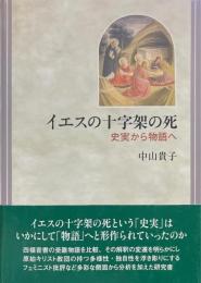 イエスの十字架の死 : 史実から物語へ