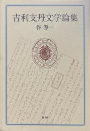 吉利支丹文学論集
