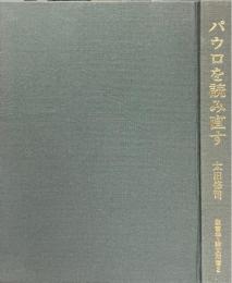 パウロを読み直す　聖書学・論文双書２