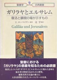 ガリラヤとエルサレム ＜聖書学古典叢書＞