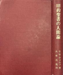 旧約聖書の人間論