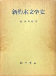 新約本文学史