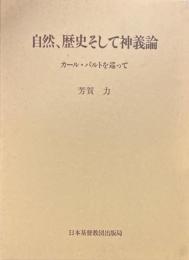 自然、歴史そして神義論 : カール・バルトを巡って