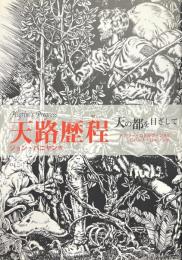 天路歴程