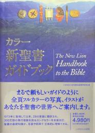 カラー新聖書ガイドブック