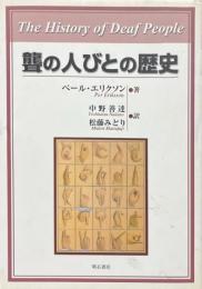 聾の人びとの歴史