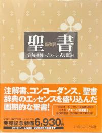 聖書 : 新改訳　注解・索引・チェーン式引照付