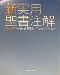 新実用聖書注解