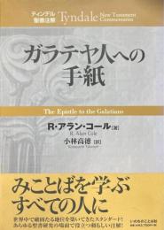 ガラテヤ人への手紙 = The Epistle to the Galatians ＜ティンデル聖書注解 Tyndale New Testament Commentaries ガラテヤ人への手紙＞