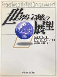 世界宣教の展望