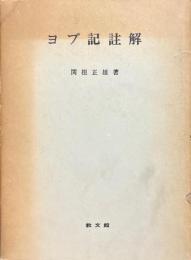 ヨブ記註解 ＜ヨブ記＞