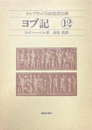 ケンブリッジ旧約聖書注解 12 ＜ヨブ記＞