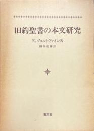 旧約聖書の本文研究
