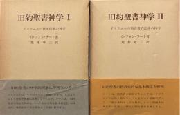 旧約聖書神学 1～2（2冊） ＜イスラエルの歴史伝承の神学/イスラエルの預言者的伝承の神学＞