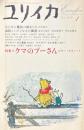 ユリイカ?2004年1月号 特集：クマのプーさん ビター・スウィート