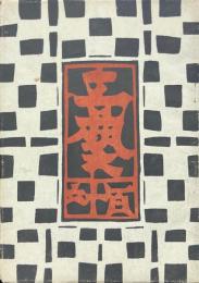 工藝 百十六 （116号）