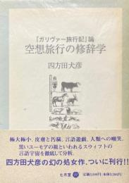 空想旅行の修辞学 : 『ガリヴァー旅行記』論