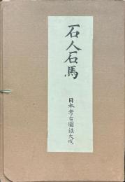 日本考古図録大成　石人石馬