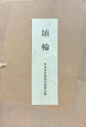 日本考古図録大成　埴輪