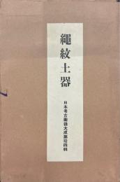 日本考古図録大成　縄紋土器