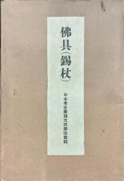 日本考古図録大成　仏具（錫杖）