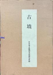 日本考古図録大成　古墳
