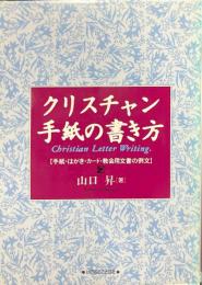 クリスチャン手紙の書き方　手紙・はがき・カード・教会用文書の例文