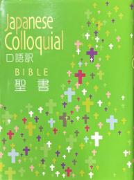 口語訳　聖書　中型