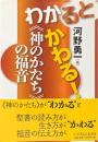 わかるとかわる!《神のかたち》の福音