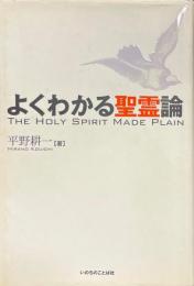 よくわかる聖霊論