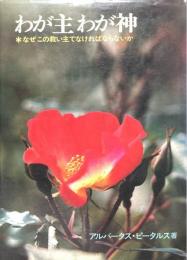 わが主わが神 : なぜこの救い主でなければならないか