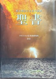聖書 : 原文校訂による口語訳