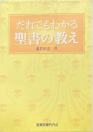 だれでもわかる聖書の教え