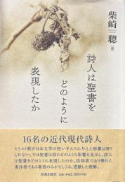 詩人は聖書をどのように表現したか