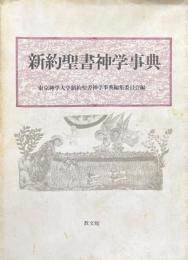 新約聖書神学事典