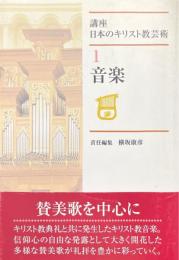 音楽 ＜講座日本のキリスト教芸術 1＞