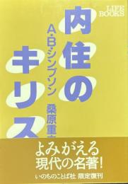 内住のキリスト
