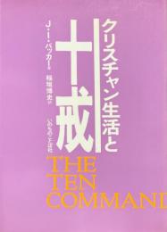 クリスチャン生活と十戒 ＜十誡＞