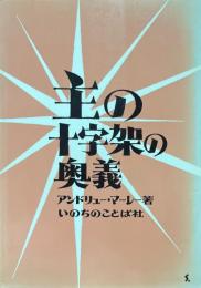 主の十字架の奥義